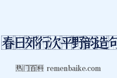 春日郊行次平野韵造句是什么意思的图片